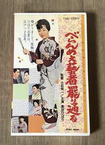 べらんめぇ藝者罷り通る　ビデオ　美空ひばり　高倉健　東映　ビデオテープ　映画　VHS べらんめえ藝者　べらんめぇ芸者　べらんめえ芸者