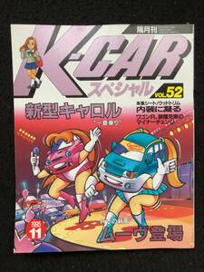 ★送料無料★K-CARスペシャル 1995年11月号 VOL.52★ダイハツ・ムーヴ、オート・ザム・キャロル/セルボ・モード/パジェロ・ミニ★La-270★