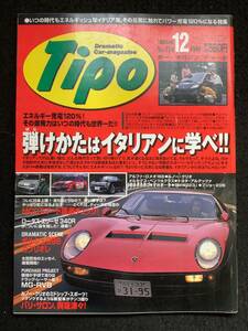 ★送料無料★Tipoティーポ 1998年12月号No.114★特集：弾け方はイタリアンに学べ!!/ポルシェ996cabriolet/ボルボS80/プジョー206★La-289★