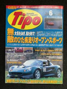 ★送料無料★Tipoティーポ 1999年6月号No.120★オープン・スポーツ/ケーターハムスーパーセヴン/ホンダS2000/ロータリーエリーゼ★La-292★