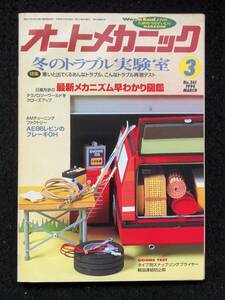 ★送料無料★オートメカニック 1994年3月号No.261★冬のトラブル実験室/サニー/カレン/セリカGT-4/アトレー/HKSZERO-R★旧車整備★La-323★