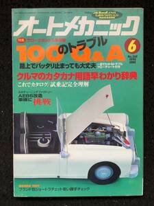 ★送料無料★オートメカニック 1994年6月号No.264★100のトラブルQ&A/応急GOODSカタログ/カーボン・ブレーキパット★旧車整備★La-326★