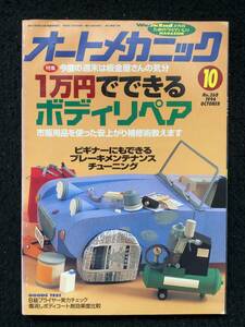 ★送料無料★オートメカニック 1994年10月号No.268★1万円でできるボディリペア/セフィーロ/カペラ、テルスターⅡ★旧車整備★La-330★