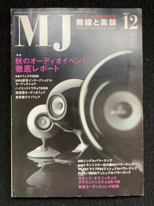 ★無線と実験 2005年12月号★秋のオーディオイベント徹底レポート/845シングル amp/VT-52ドライブPX4 pp amp/EL84/6BQ5 pp amp★La-338★