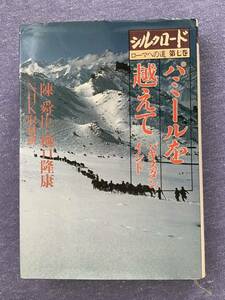 NHK シルクロード　パミールを越えて　パキスタン　インド　ローマへの道　第7巻　陳舜臣　樋口隆康