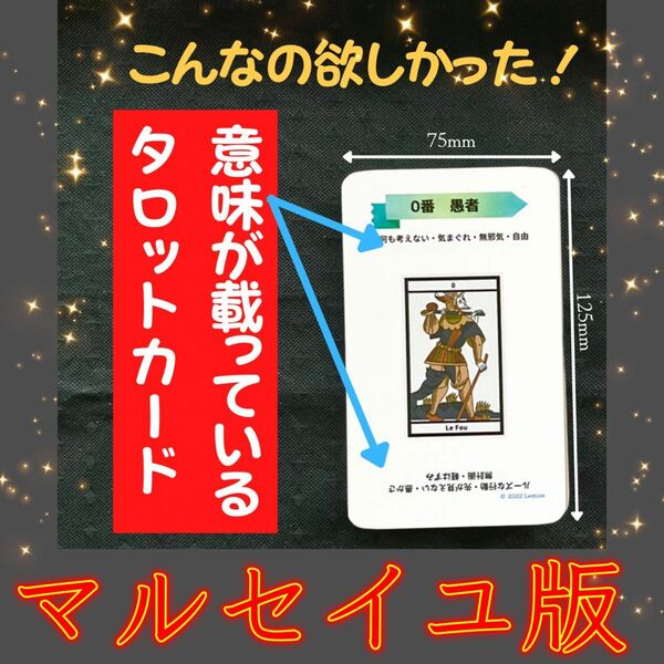 現役講師が作った、ありそうでなかったタロットカード　マルセイユ版　書き込みできる