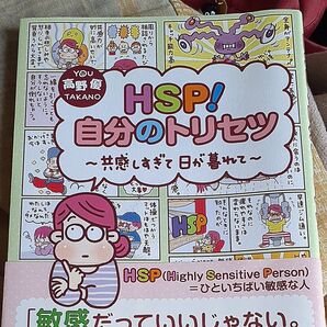 HSP!自分のトリセツ~共感しすぎて日が暮れて~ 高野優