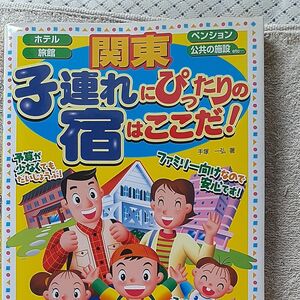 関東子連れにぴったりの宿はここだ！ 手塚一弘著