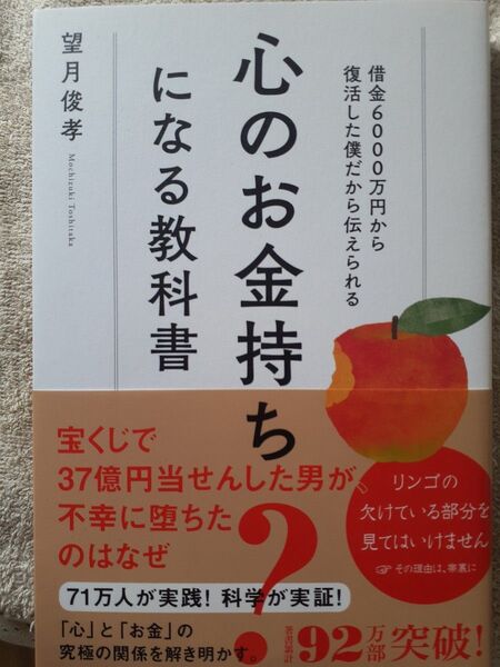 心のお金持ちになる教科書 望月俊孝