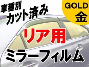 AUTOMAX izumi オプション商品 ミラーフィルム （金） リア用 ゴールド