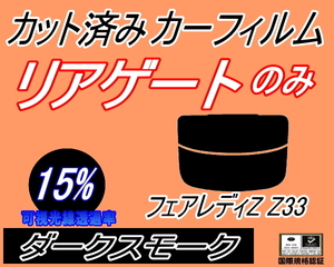 送料無料 リアガラスのみ (s) フェアレディZ Z33 (15%) カット済みカーフィルム リア一面 ダークスモーク Z33系 フェアレディー ニッサン