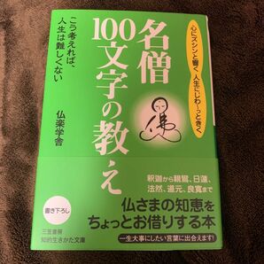 名僧「１００文字」の教え　心にズシンと響く人生にじわ～っときく　こう考えれば、人生は難しくない