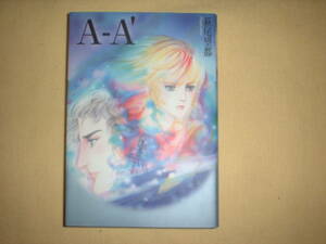 A9★送210円/3冊まで　除菌済1【文庫コミック】A-A´　/萩尾望都★X＋Y/ユニコーンの夢/6月の声/君は美しい瞳★複数落札ですと送料お得です