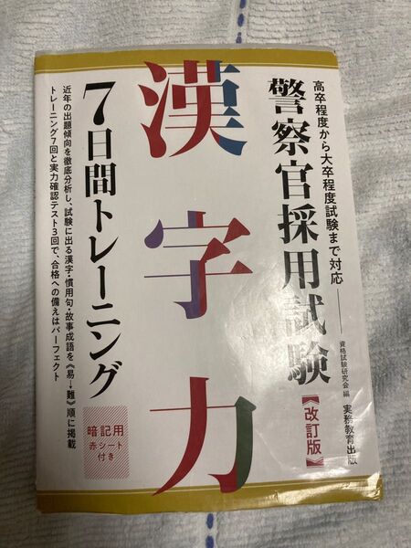 警視庁 警察官採用試験 漢字対策 赤シート付き 7日間トレーニング