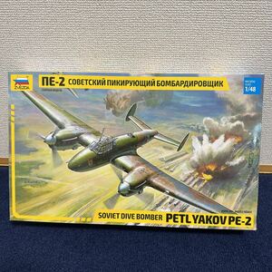 1/48 ペトリャコフ PE-2 ソビエト爆撃機 ズベズダ ZVEZDA 新品未開封