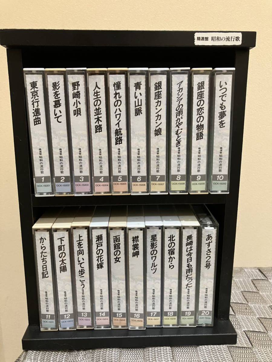 ヤフオク! -「精選盤 昭和の流行歌」(カセットテープ) の落札相場