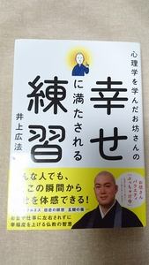 心理学を学んだお坊さんの 幸せに満たされる練習☆井上広法★送料無料