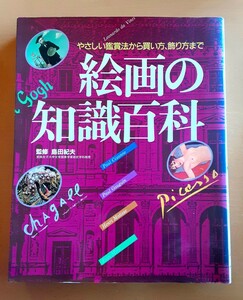 絵画の知識百科 絵画 本 やさしい鑑賞法から買い方、飾り方まで 島田紀夫 絵