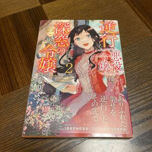 「逆行した悪役令嬢は、なぜか魔力を失ったので深窓の令嬢になります2」