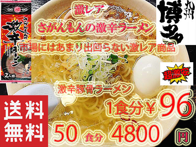 無地・新色登場! 大特 激安 激レア さがんもんの 激から とんこつ