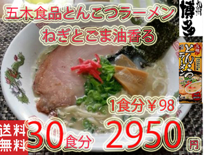 NEW 　九州とんこつラーメン　五木食品　　ねぎとごま油　香マイルドな豚骨スープ　おすすめ516