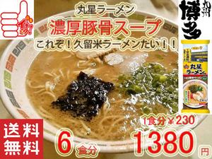 人気 おすすめ 旨いラーメン 丸星ラーメン サンポー食品本格久留米 濃厚豚骨棒ラーメン コッテリあっさり 海苔付き1217