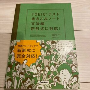 ＴＯＥＩＣテスト書きこみノート　新形式に対応！　〔２０１６〕文法編 富岡恵／著　白野伊津夫／監修　加納徳博／絵