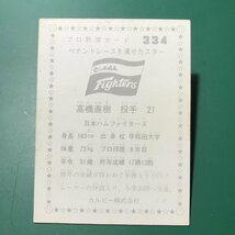 1976年　カルビー　プロ野球カード　76年　334番　日本ハム　高橋　　【管992】_画像2