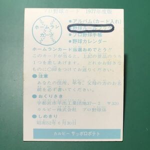 1977年　カルビー　プロ野球カード　77年　南海　野村　ホームランカード　　【管理992】