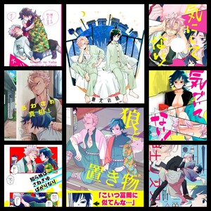 最終価格！さねぎゆ8冊　鬼滅の刃　同人誌　踏んだり蹴ったり　不死川実弥×冨岡義勇　バラ売り不可