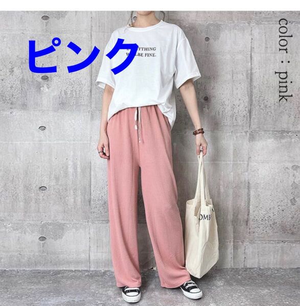 【ラスト1点】ワイドパンツ ストレートパンツ 楽ちん ウエストゴム ピンク アルファベットのヒモがかわいい