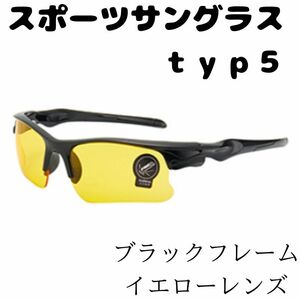 スポーツサングラス typ5 イエローレンズ サイクリング ロードバイク マウンテンバイク ランニング ドライブ かっこいい オシャレ 黄