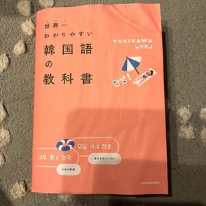 世界一わかりやすい韓国語の教科書 ＹＵＫＩＫＡＷＡ／著
