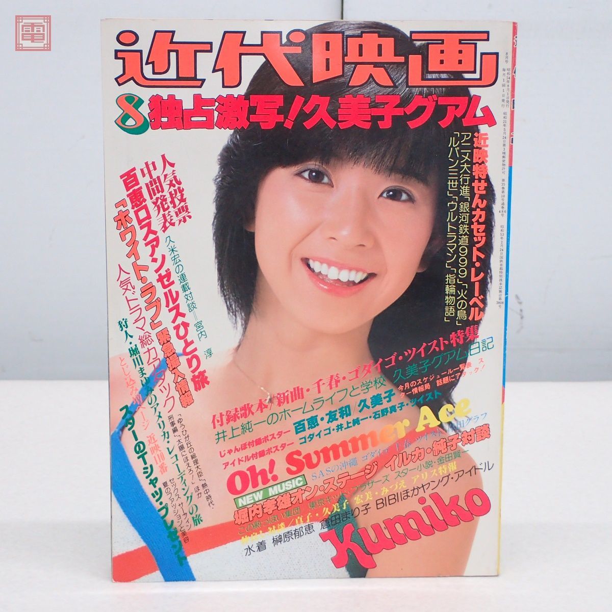 ヤフオク! -「近代映画 1979」の落札相場・落札価格