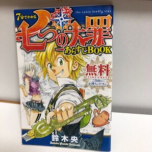 7つの大罪あらすじBook 7分でわかる