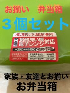 ♪新生活応援♪ 弁当箱　3個セット　２段ランチBOX お揃い弁当箱　食器洗浄機＆電子レンジ対応 ランチボックス　新生活応援る