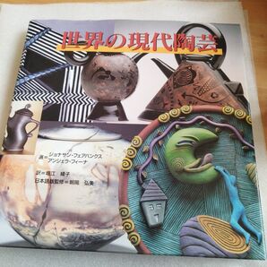 世界の現代陶芸