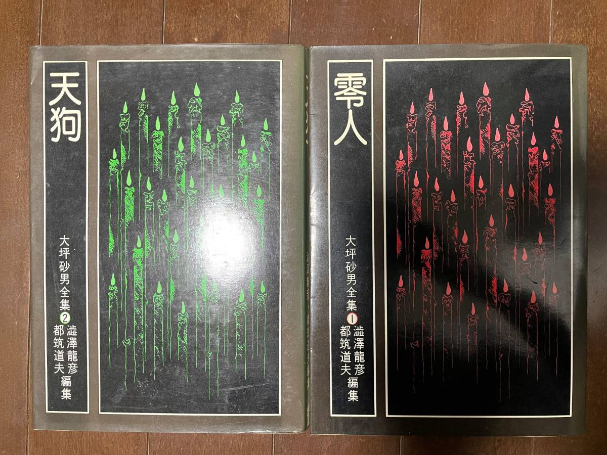 2023年最新】ヤフオク! -澁澤龍彦 全集の中古品・新品・未使用品一覧