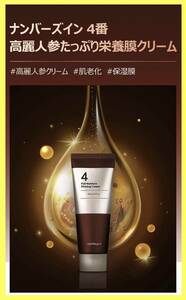 【未開封】【即決】ナンバーズイン　クリーム4番　高麗人参たっぷり栄養膜クリーム 60ml　numbuz:n　韓国コスメ numbusin No4 Full Cream