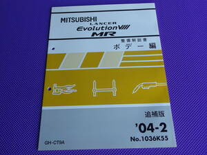 新品◆ランサー エボリューション 8MR・Ⅸ・9MR◆LANCER EVOLUTION Ⅷ MR 整備解説書【 ボデー編 追補版 ’04-2】2004-2◆CT9A・1036K55