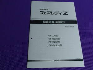 新品●●Z32型 フェアレディZ 電気配線図集（追補版Ⅴ）平成10年10月版（1998-10）・配線図：ABS パワーウインドー キセノンヘッドランプ