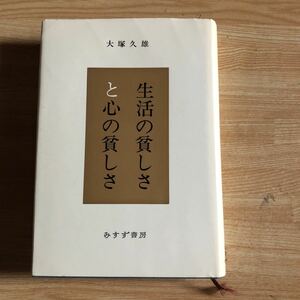 生活の貧しさと心の貧しさ　　大塚久雄　　１９７８年３刷