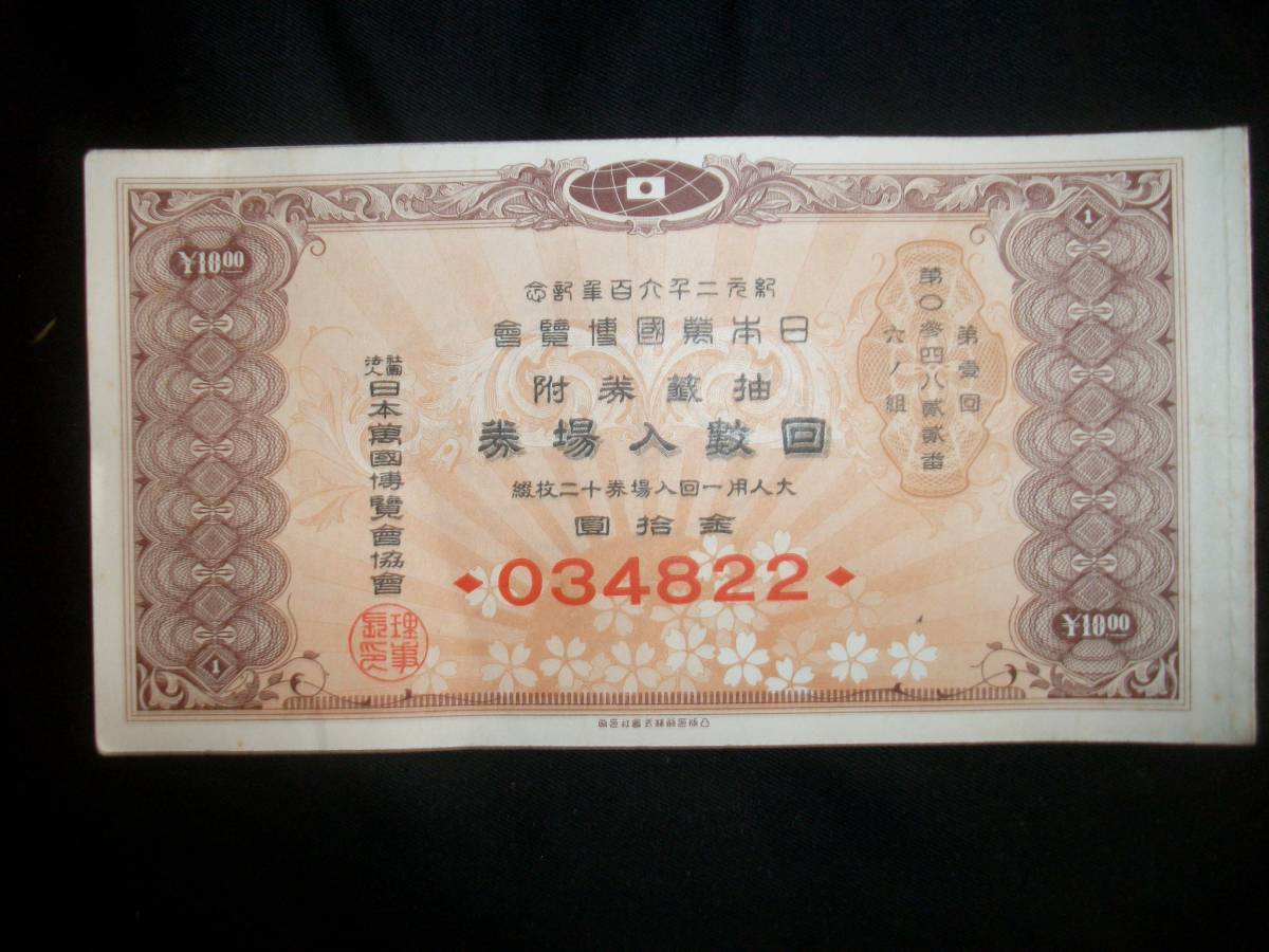 ヤフオク! -「万国博覧会 入場券」の落札相場・落札価格