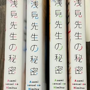 浅見先生の秘密　全巻セット