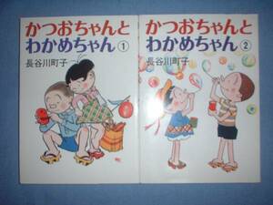 A9★送210円/3冊迄　除菌済2【文庫コミック】かつおちゃんとわかめちゃん　サザエさん★全2巻★長谷川町子★複数落札ですと送料がお得です