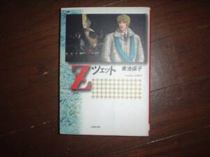 A9★送210円/3冊まで　除菌済1【文庫コミック】Z　ツェット　エロイカより愛をこめてスピンオフ★青池保子★複数落札ですと送料がお得です