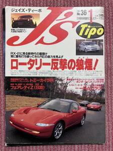 ☆ジェイズ・ティーポ　1996年1月号　No.36　中古☆ロータリー反撃の狼煙！　他