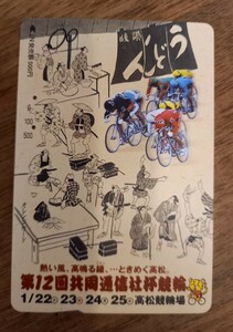 即決！使用済オレンジカード　第12回共同通信社杯競輪　高松競輪場