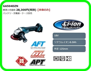 マキタ 125mm 18V 充電式ディスクグラインダ GA504DZN (本体のみ)