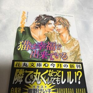 猫は幸福で出来ている （白泉社花丸文庫　き－１－３６） きたざわ尋子／著紺野けい子